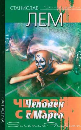 Человек с Марса