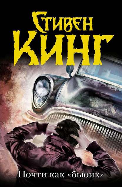 Почти как «Бьюик»