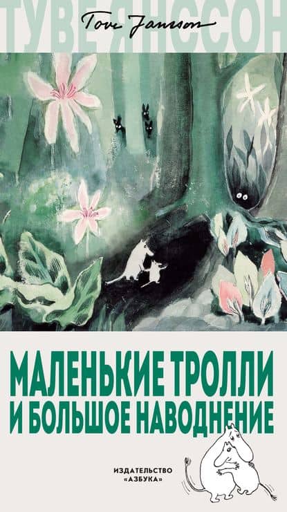 Маленькие тролли и Большое наводнение