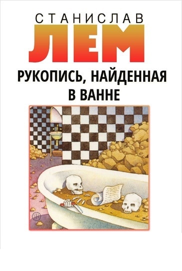 Рукопись, найденная в ванне