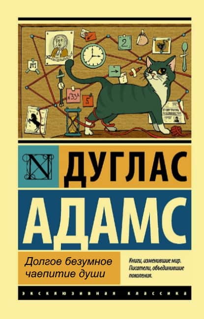 Долгое безумное чаепитие души