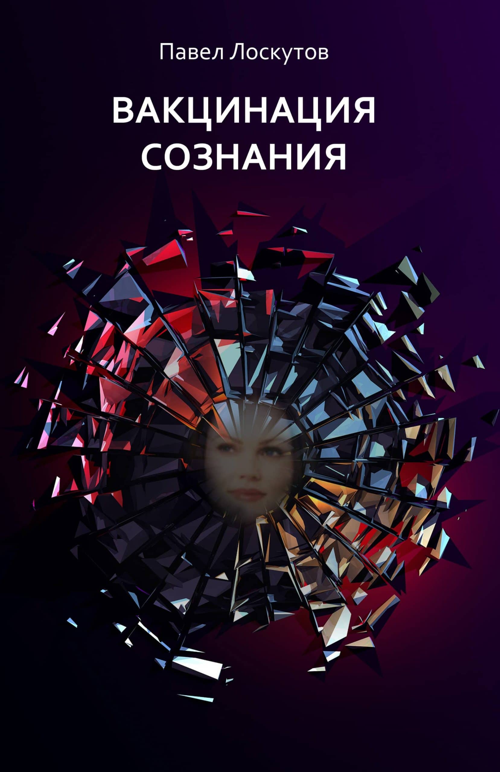 Вакцинация сознания