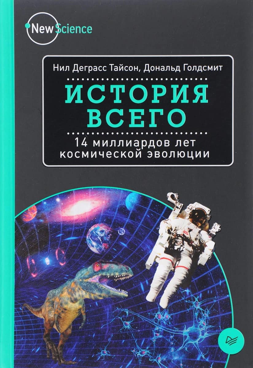 История всего. 14 миллиардов лет космической эволюции