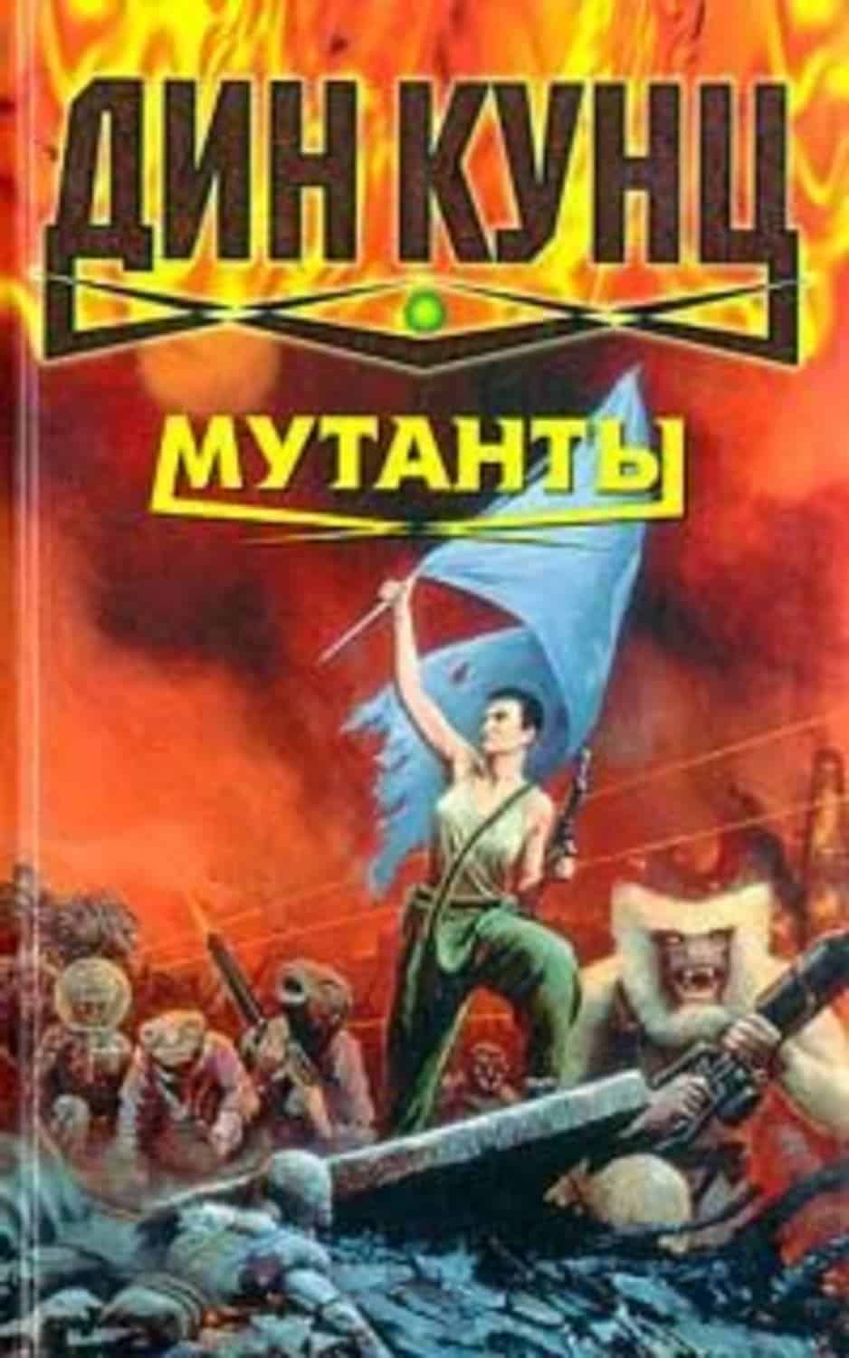 Мутанты