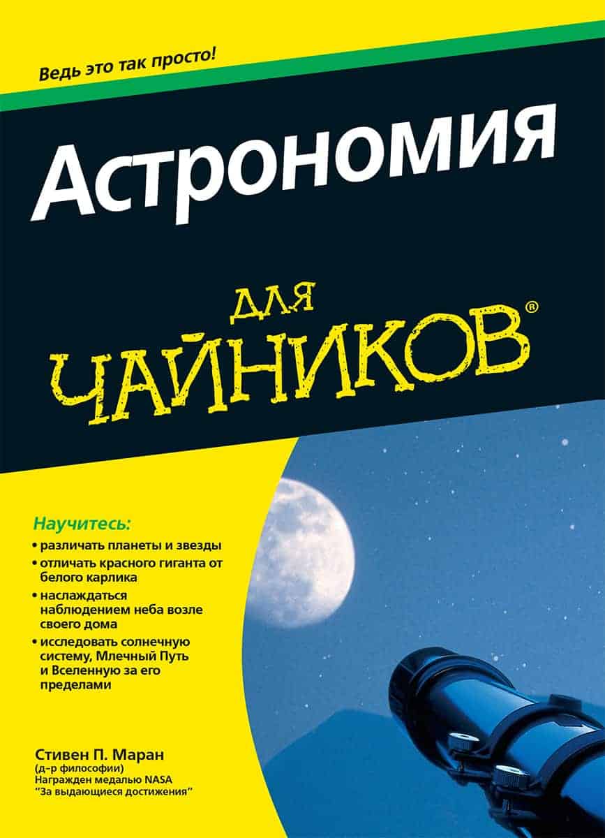 Астрономия для чайников
