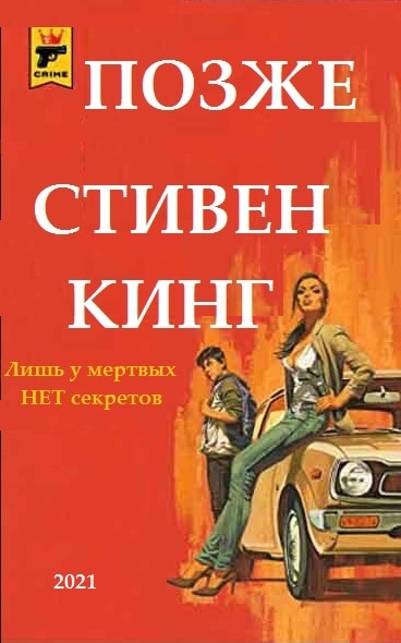 Позже