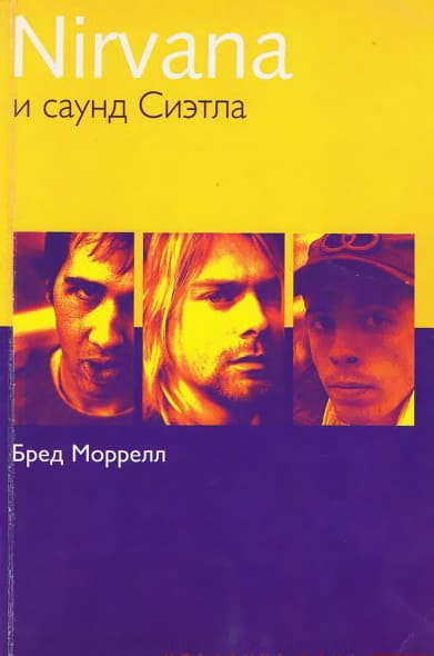 Nirvana и саунд Сиэтла