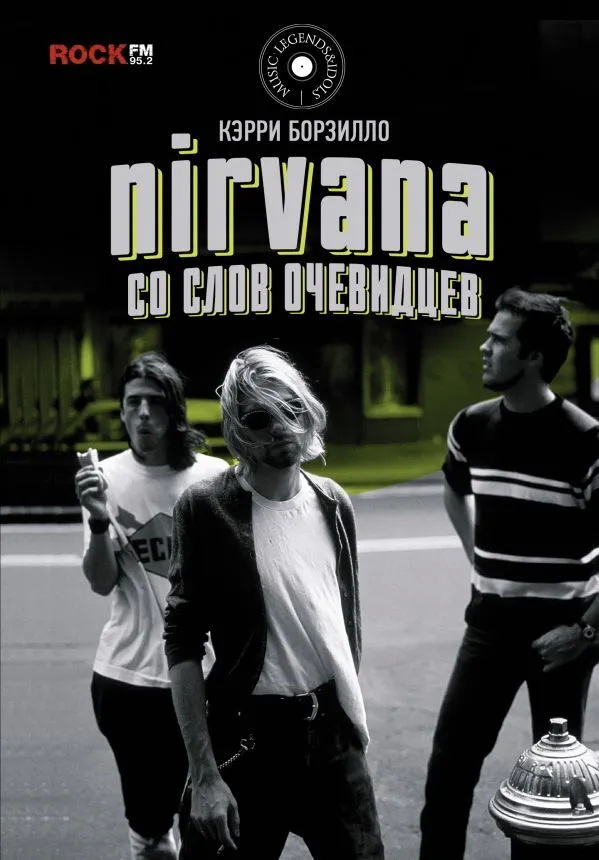 Nirvana. Со слов очевидцев