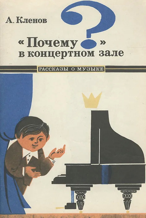 ''Почему'' в концертном зале