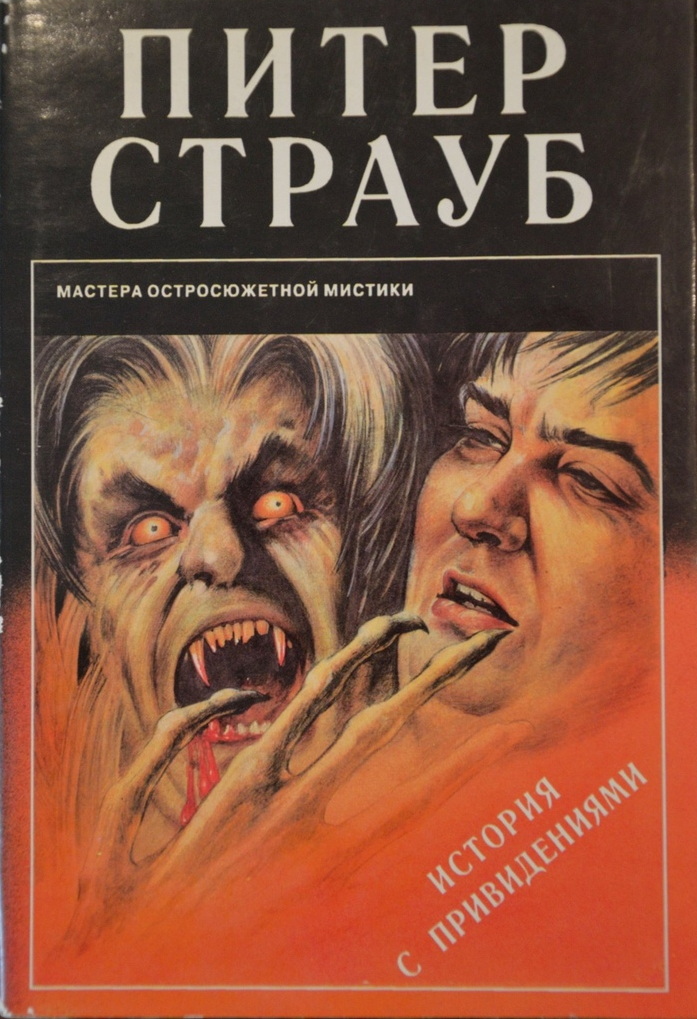 История с привидениями