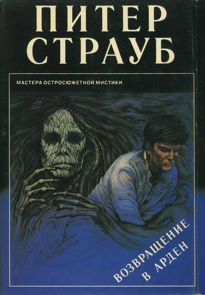 Возвращение в Арден