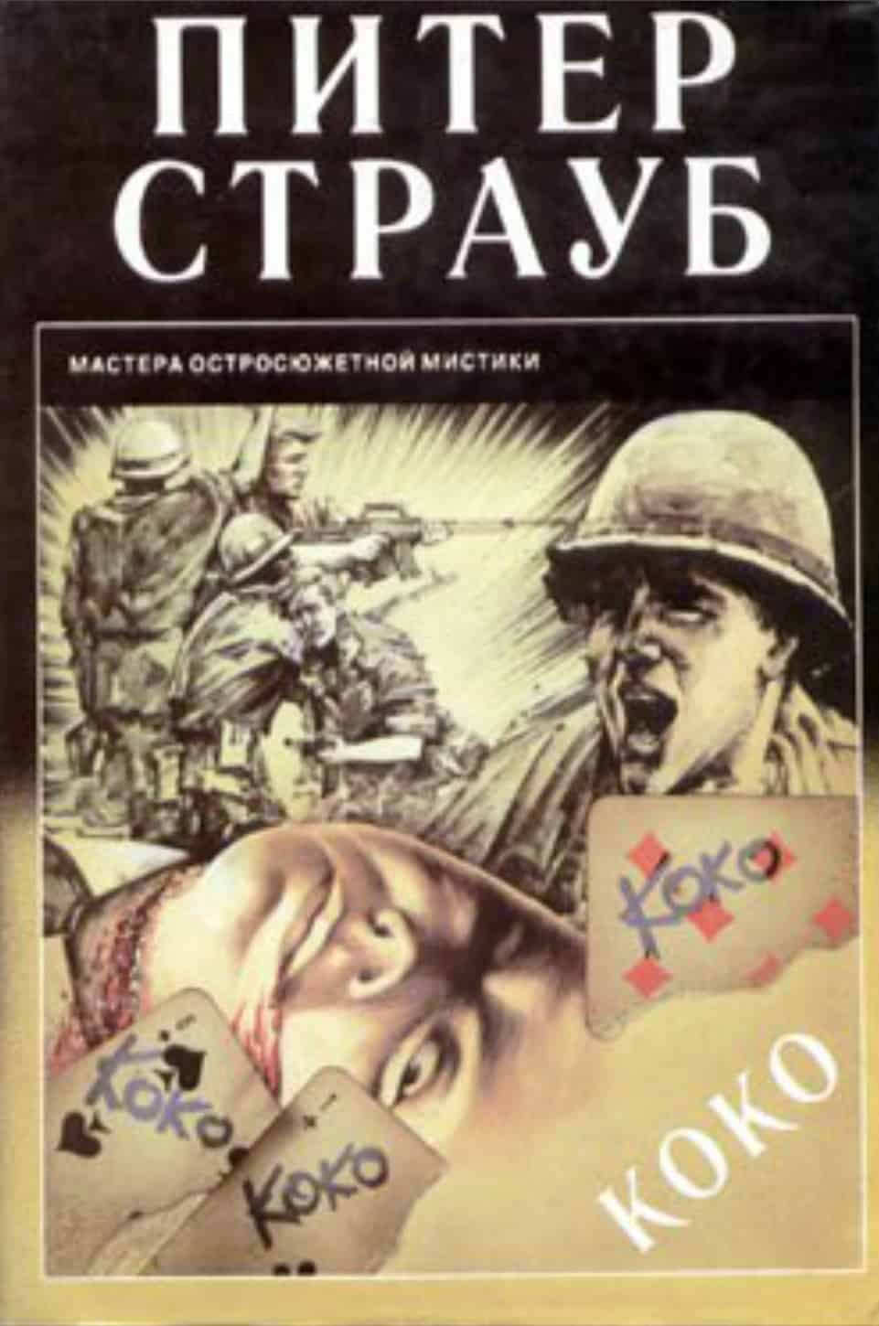 Коко
