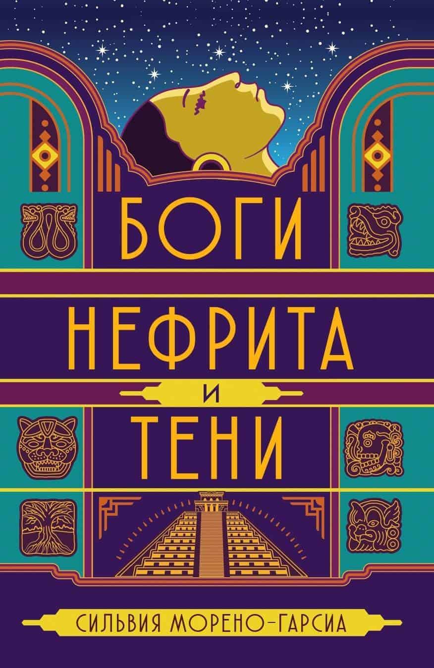 Боги нефрита и тени