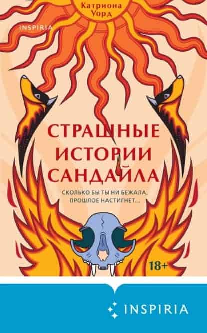 Страшные истории Сандайла
