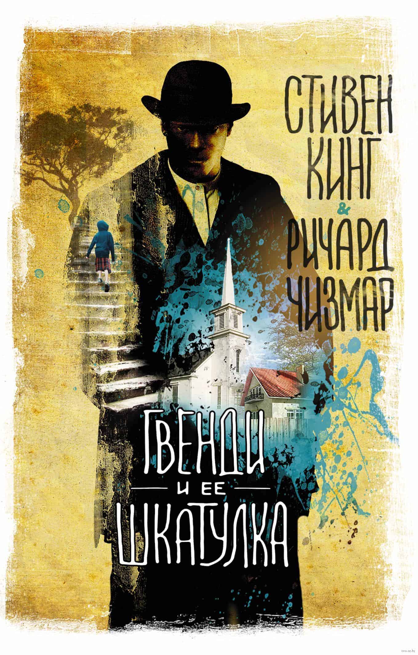 Гвенди и её шкатулка