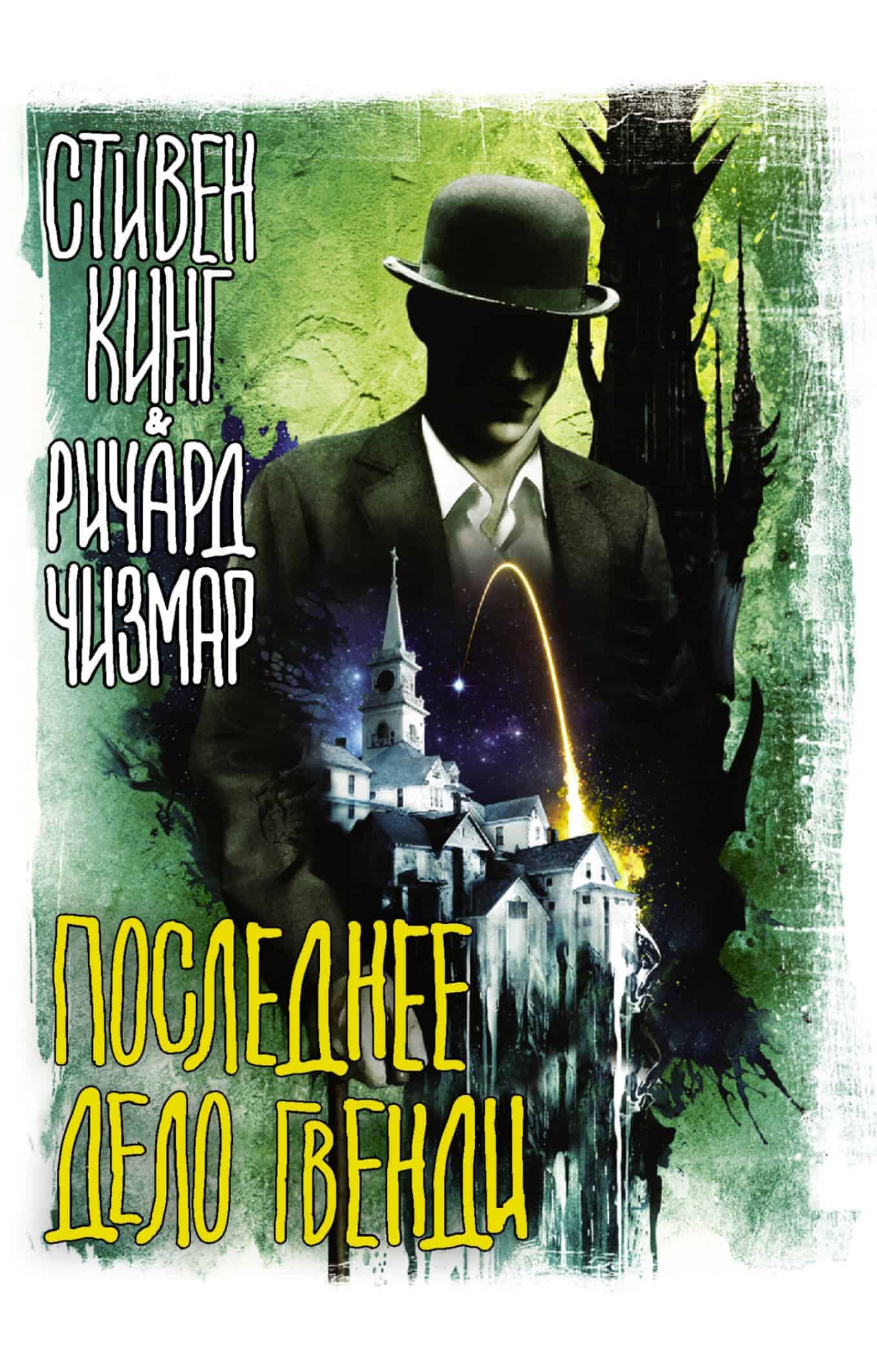 Последнее дело Гвенди