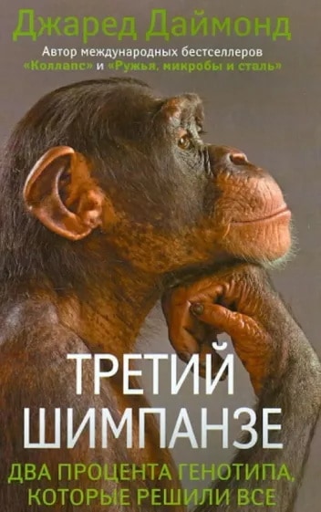 Третий шимпанзе