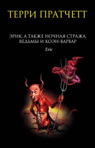 Эрик, а также Ночная стража, ведьмы и Коэн-Варвар