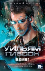 Нейромант. Сожжение Хром