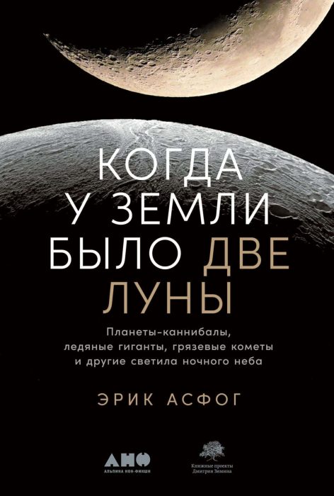 Когда у Земли было две Луны