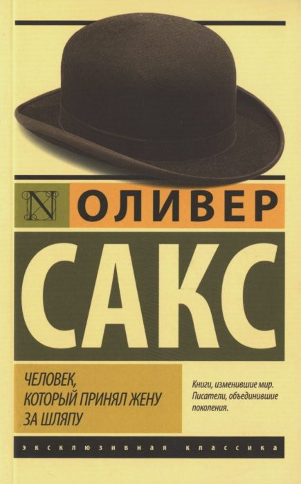 Человек, который принял жену за шляпу