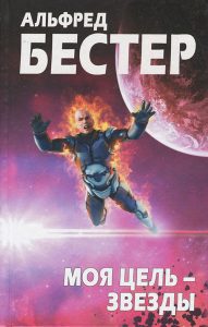 Моя цель — звёзды
