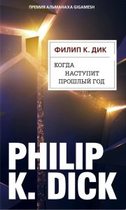 Когда наступит прошлый год