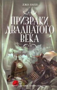 Призраки двадцатого века (сборник)