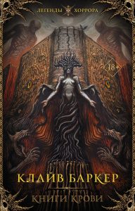 Книги крови. I–III (сборник)
