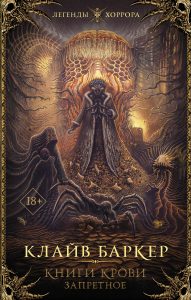 Книги крови. Запретное. IV–VI (сборник)