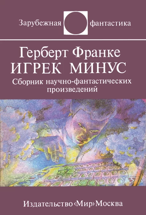 Игрек минус