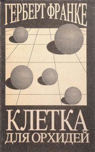 Клетка для орхидей