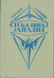 Стеклянная западня
