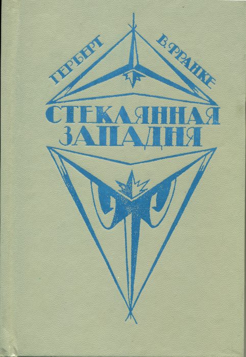 Стеклянная западня