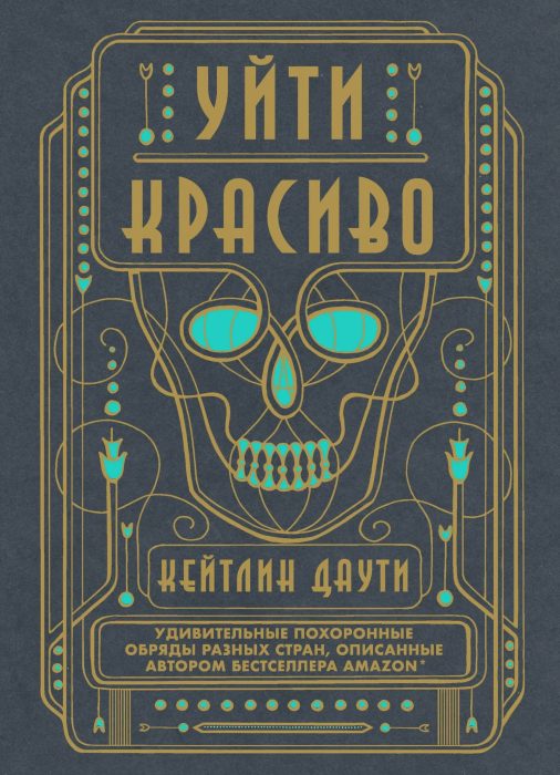 Уйти красиво. Удивительные похоронные обряды разных стран