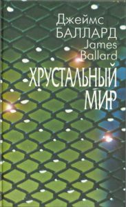 Хрустальный мир