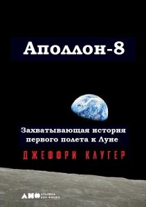 «Аполлон-8». Захватывающая история первого полета к Луне