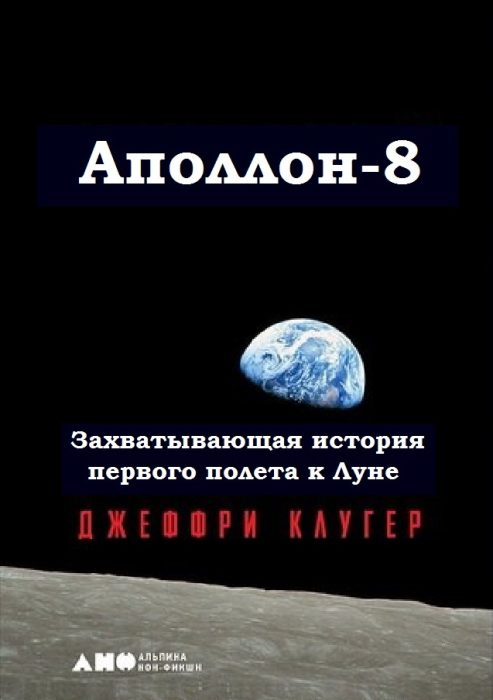 «Аполлон-8». Захватывающая история первого полета к Луне