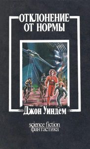 Отклонение от нормы