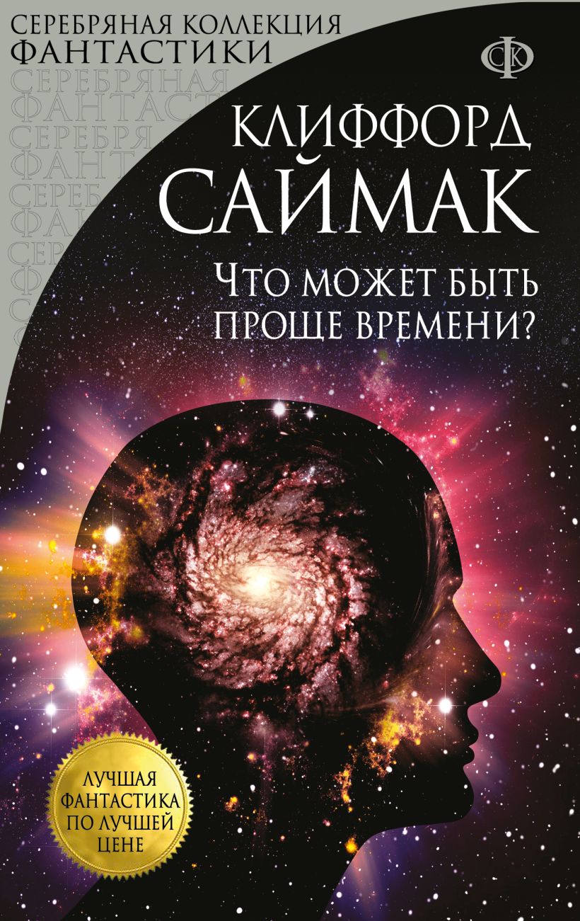saimak-chto-mozhet-byt-proshhe-vremeni