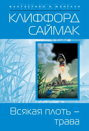 Всякая плоть - трава