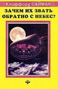 Зачем звать их обратно с небес?