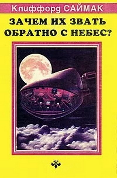 Зачем звать их обратно с небес?