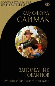 Заповедник гоблинов