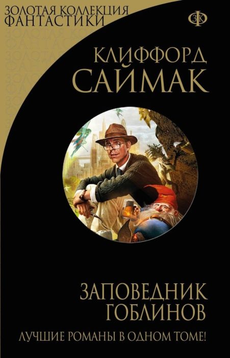 Заповедник гоблинов
