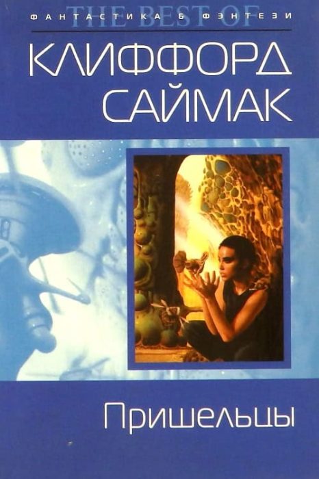 Пришельцы