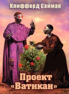 Проект «Ватикан»