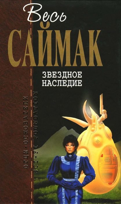 Звёздное наследие